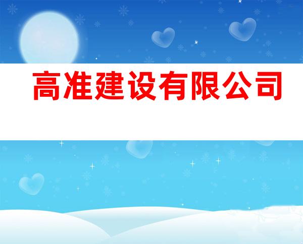 高准建设有限公司